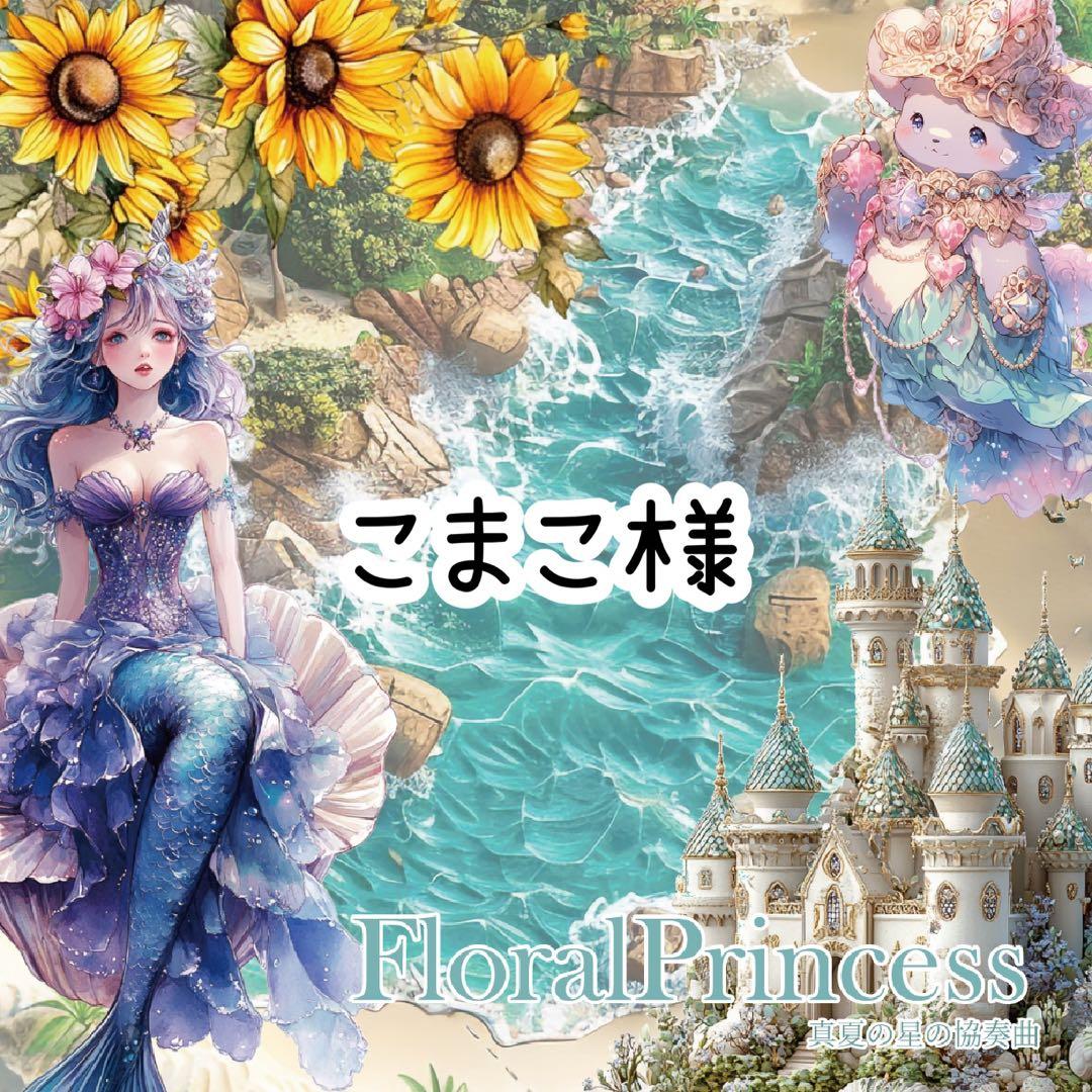 こまこ様♡ありがとうございます♡