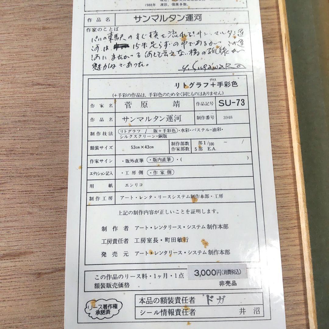 限定■直筆サイン入り■菅原靖■横尾靖■風景画リトグラフ函館港運河