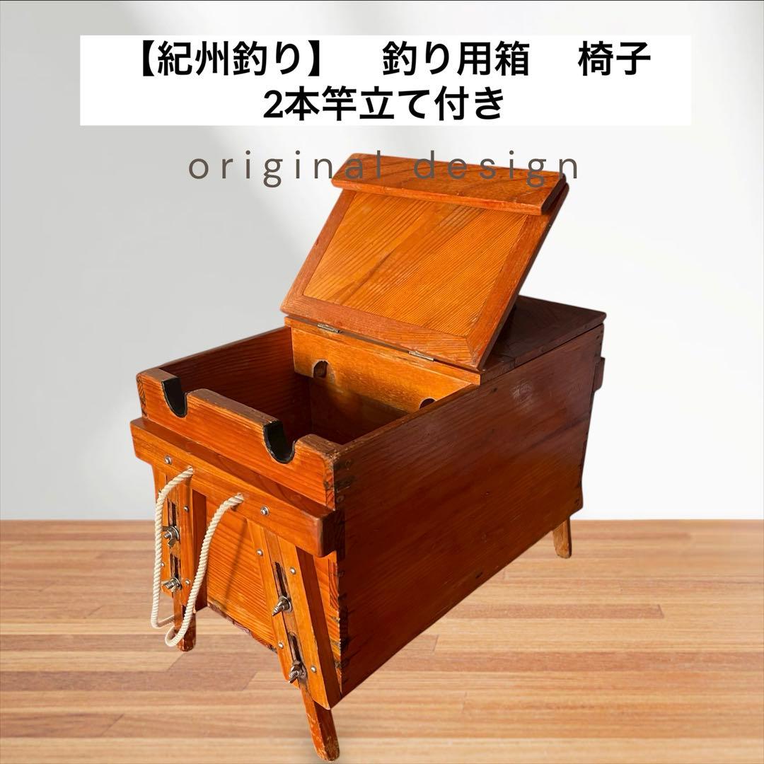 【紀州釣り】　釣り用箱　椅子　2本竿立て付き　木製 蓋付き　クーラーボックス