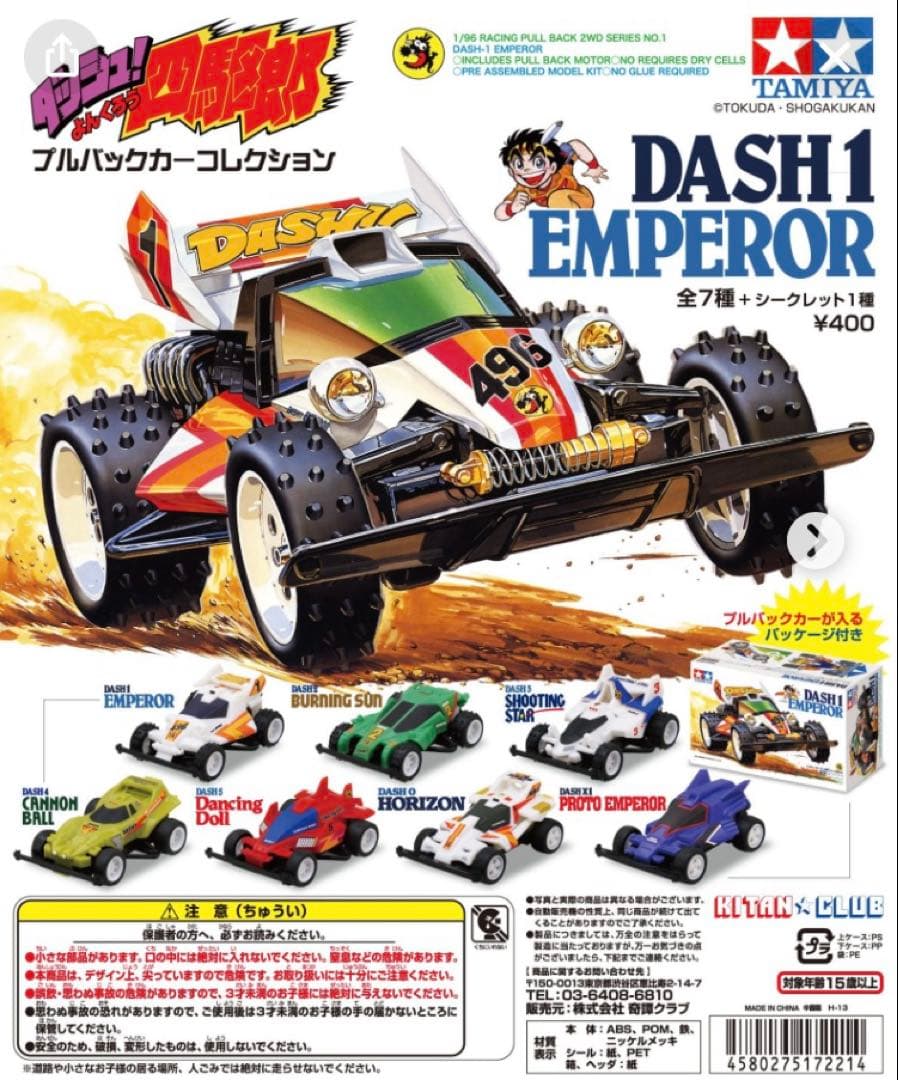 ガチャ　ダッシュ！　四駆郎　プルバックカーコレクション　6種　2013