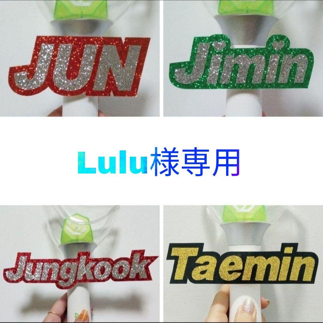 Lulu様用ページ