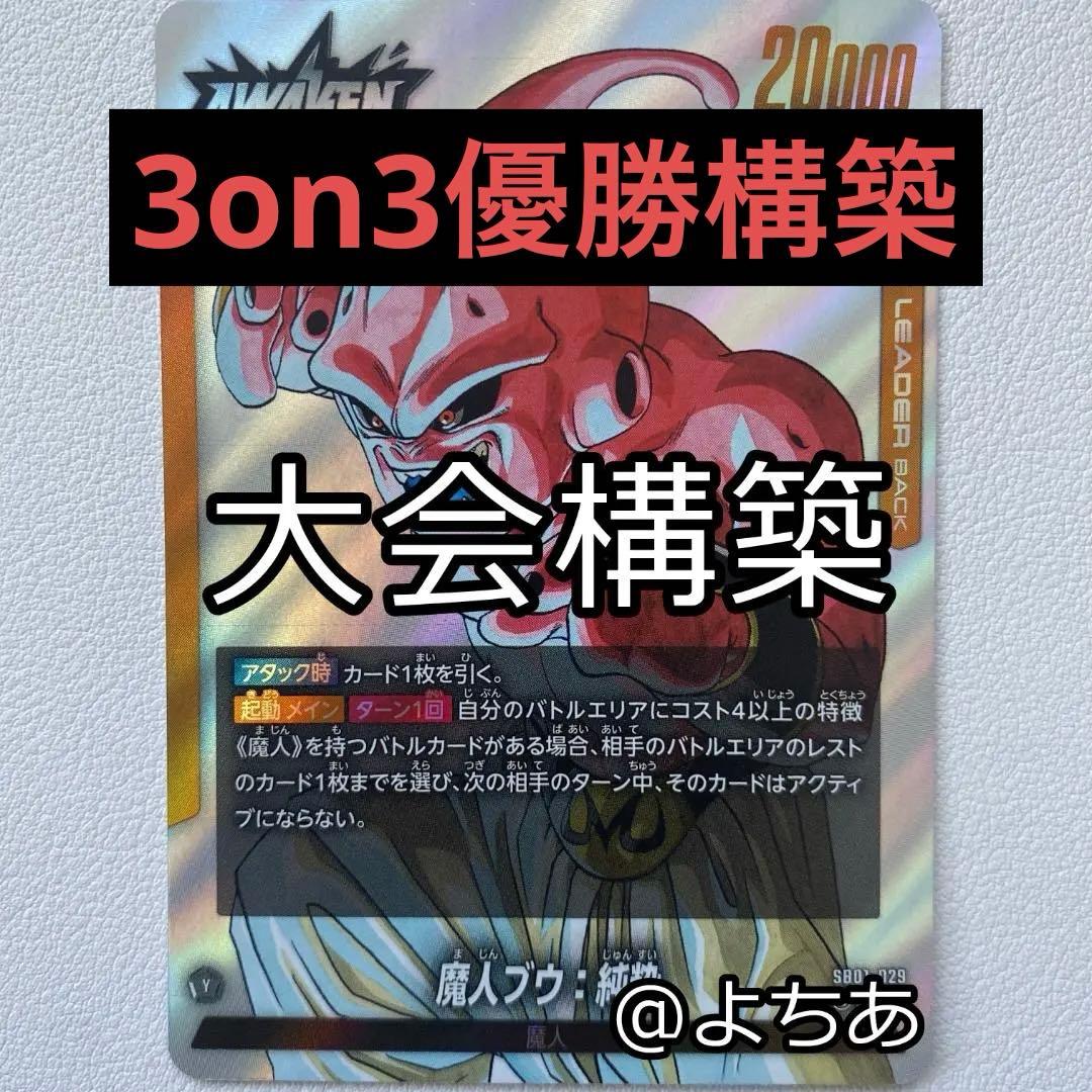 【チャンピオンシップ優勝構築】黄魔人ブウ：純粋 デッキ《AB0182》