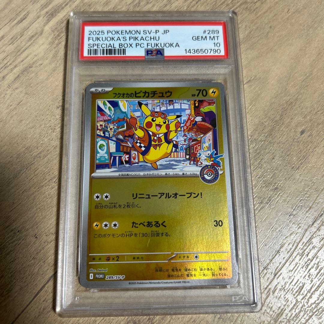 フクオカのピカチュウPSA10 即日発送