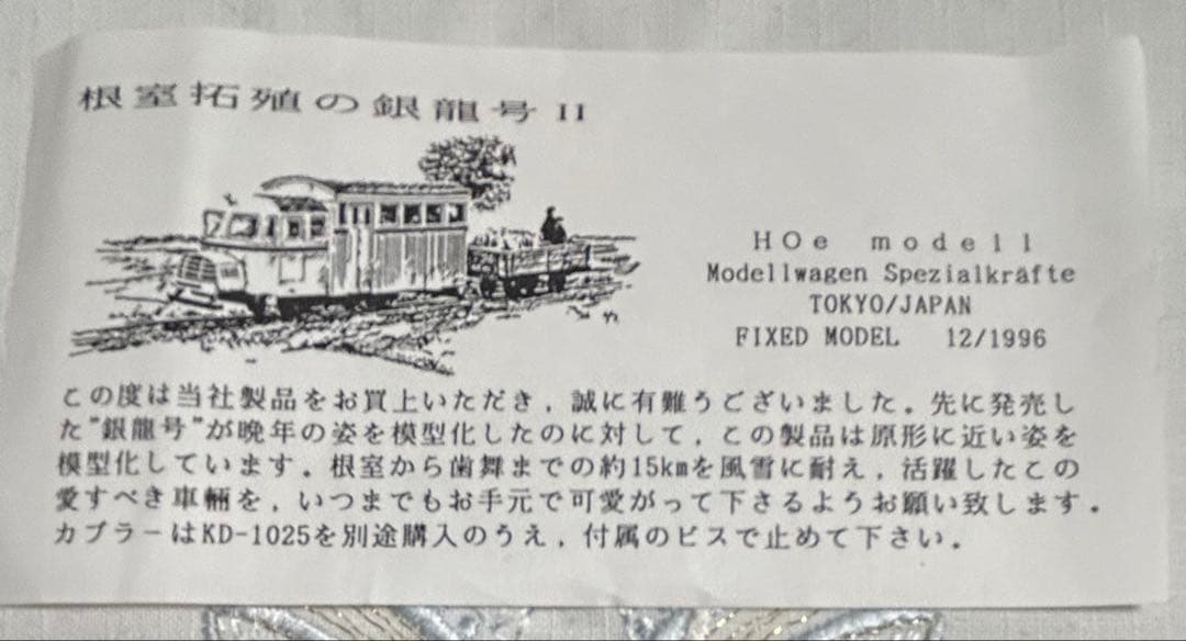 D*A様 ナローゲージ　根室拓殖の銀龍号　Ⅱ ’96鉄模連ショウ記念　モデルワー