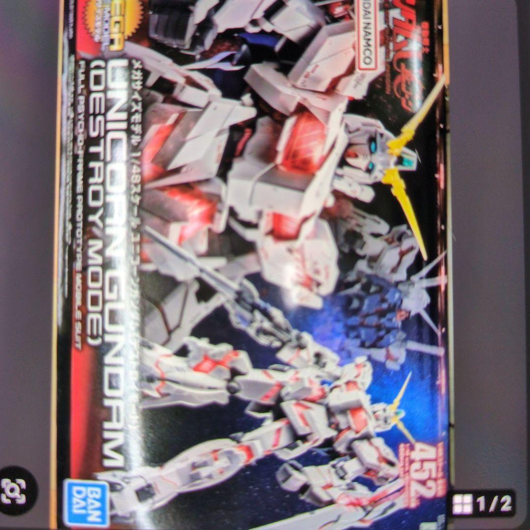 メガサイズモデル1/48スケール.ユニコーンガンダム.デストロイモード。