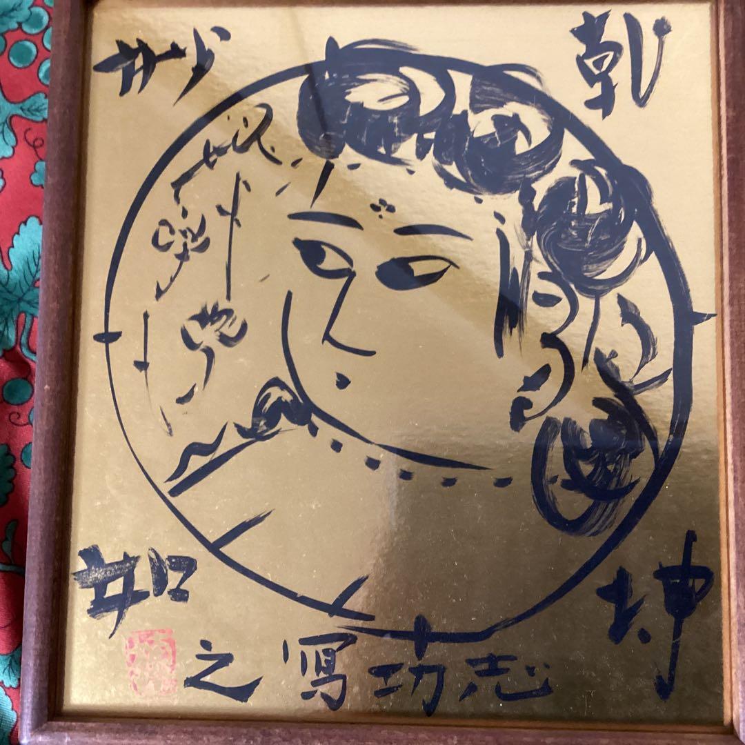 棟方志功　在銘　金箔色紙　水墨画【　乾神妙如　】簡易額装　模写出品　即決品です