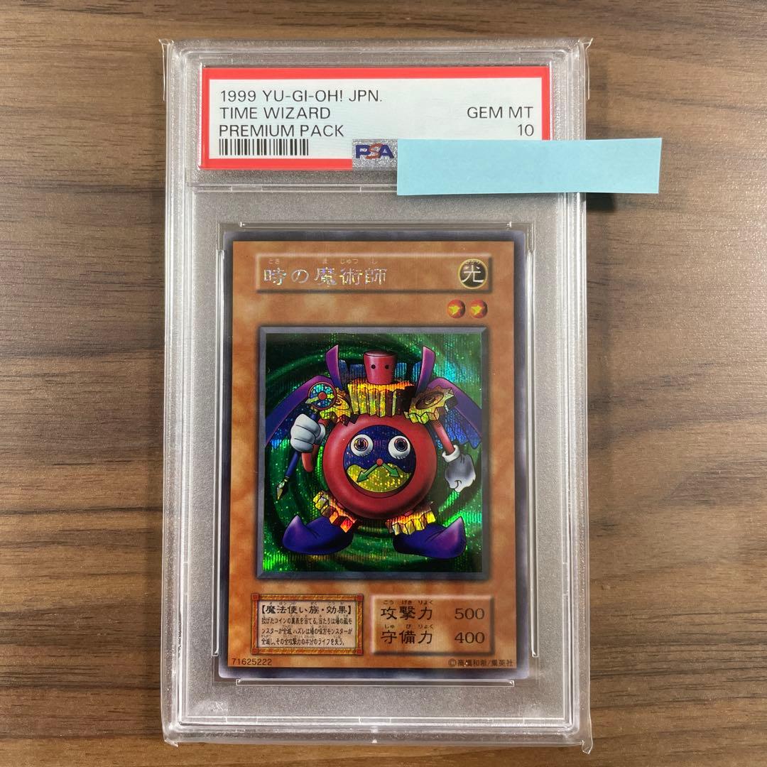 【PSA10】1999年 初期 遊戯王 時の魔術師 プレミアムパック