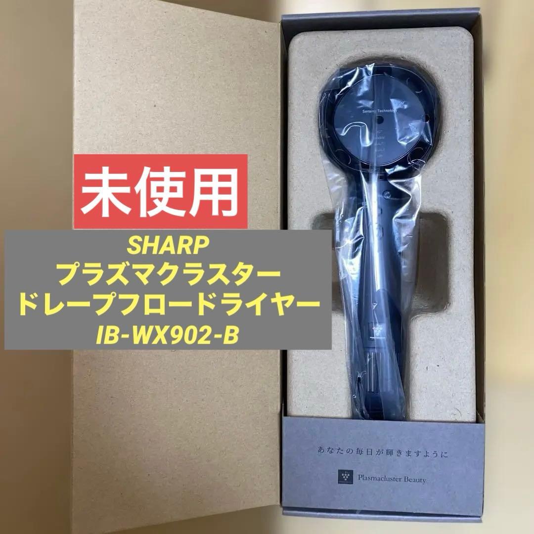 未使用◆SHARPプラズマクラスタードレープフロードライヤーIB-WX902-B