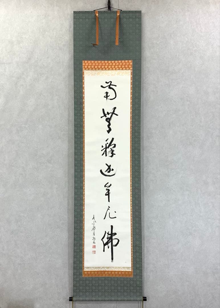 掛軸 丹羽廉芳 南無釈迦牟尼佛 紙箱 仏事 書 7-14