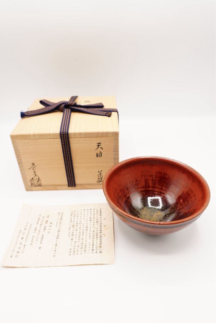瀬戸天目　古美濃焼　加藤光右衛門　山十窯　天目茶碗　貞友　T01