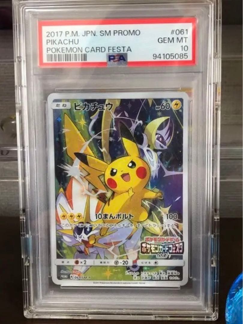 即決可【PSA 10】ピカチュウ【P】｛061/SM-P}カードフェスタ2017