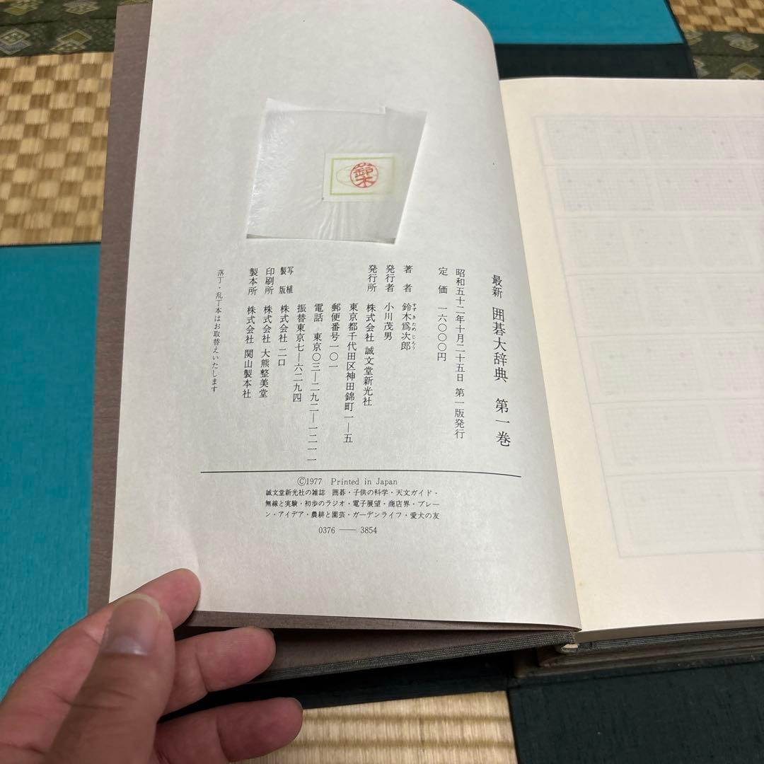 囲碁大辞典
