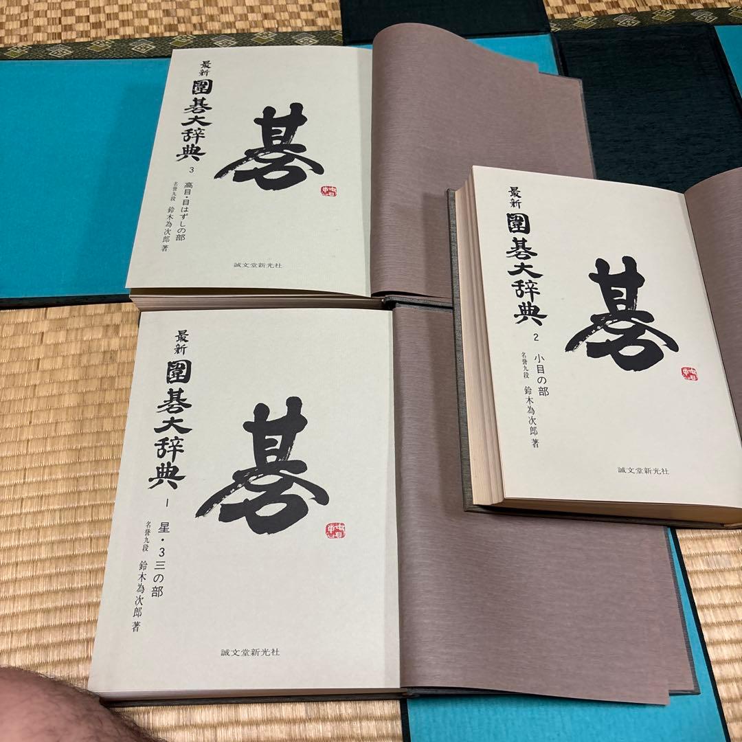 囲碁大辞典