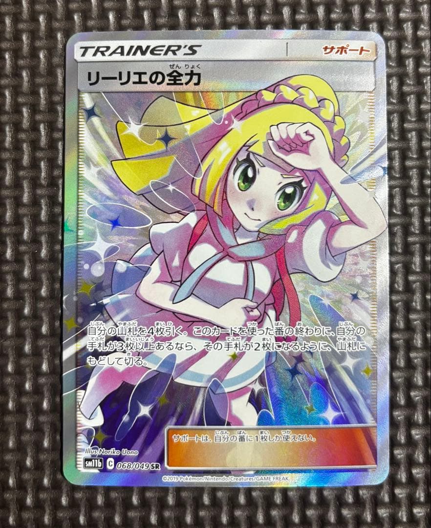 ポケカ　リーリエの全力 SR SM11b ドリームリーグ 068/049
