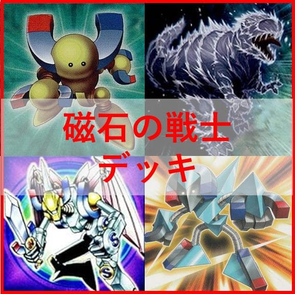 遊戯王　デッキ　磁石の戦士　マグネットウォリアー　　デューテリオン[04338]