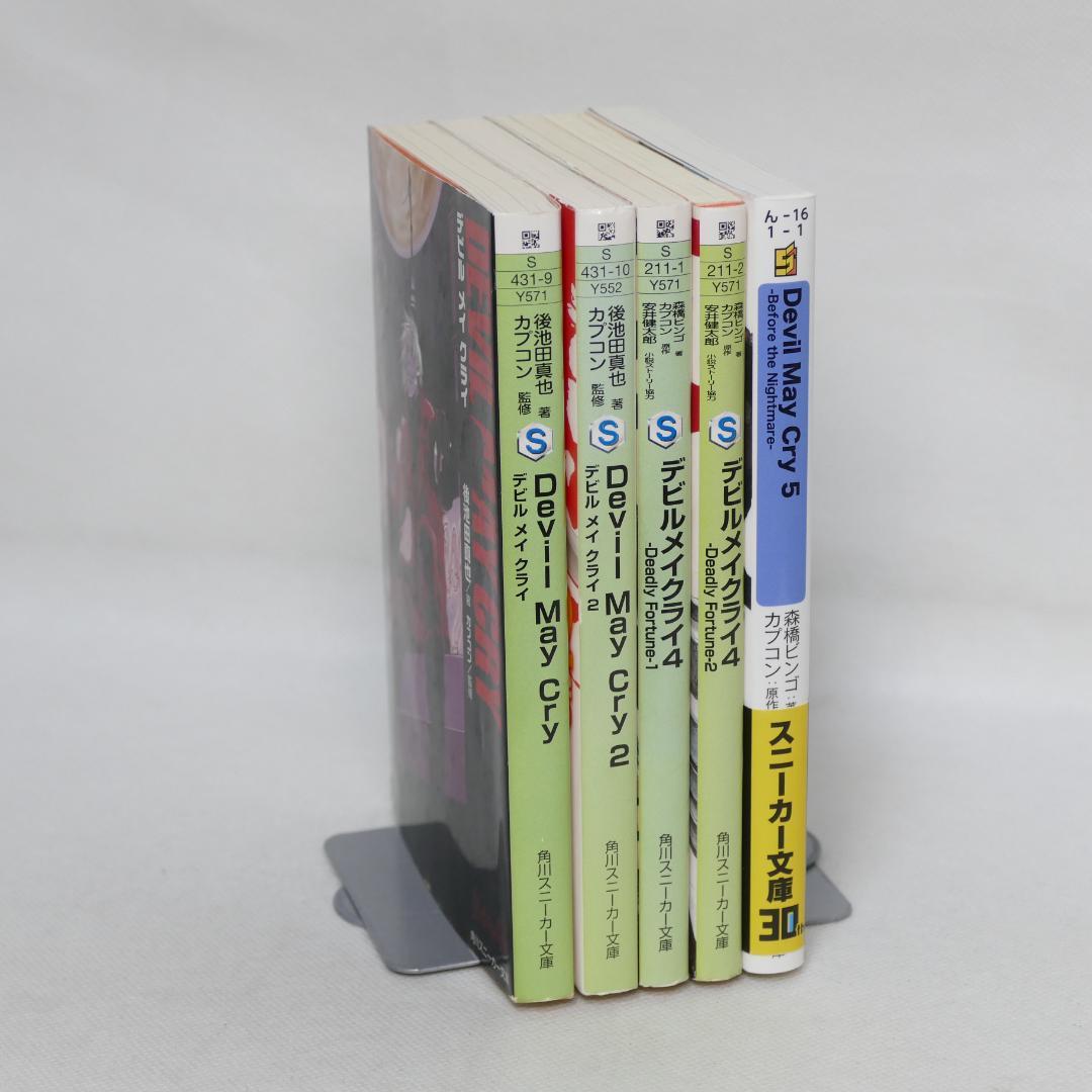 小説 デビルメイクライ 文庫全5冊セット