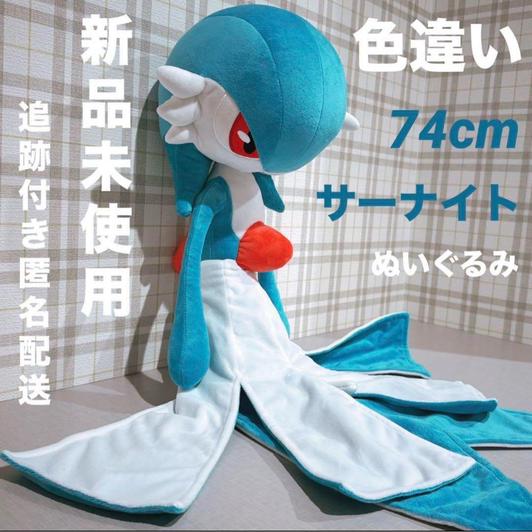 ポケモン 色違い サーナイト 特大 ぬいぐるみ ポケットモンスター