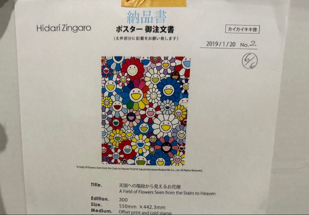 村上隆 「天国への階段から見えるお花畑」Ed.300 サイン入り版画 ポスター