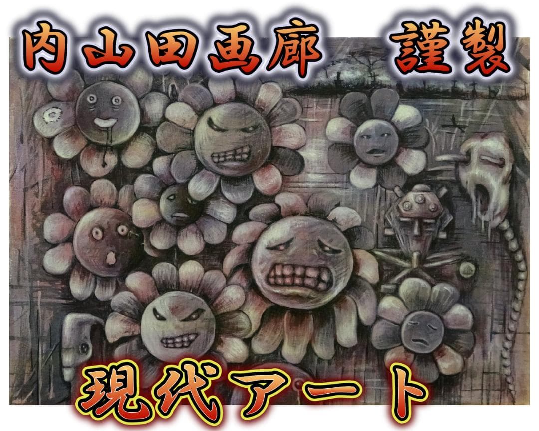 【内山田画廊 謹製】Doomer　現代アート投資コレクション　真筆保証