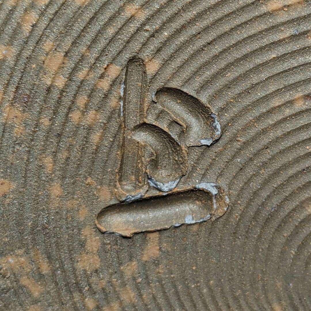 岡山県重要無形文化財 松井與之 備前焼 一輪挿花入 共箱共布 花瓶 花生 花器