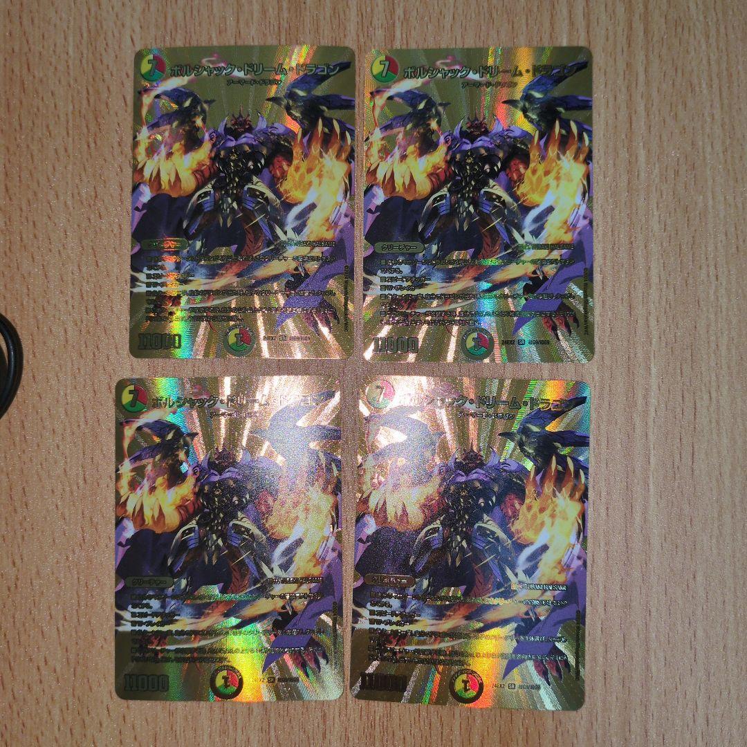 ボルシャックドリームドラゴン　金　4枚