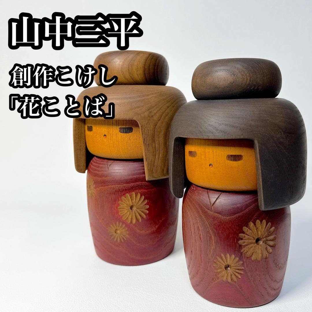 【美品 2体セット】山中三平 創作こけし 「花ことば」 伝統工芸 民芸 郷土玩具