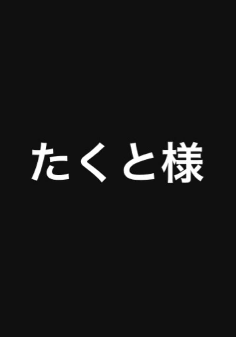 たくと様