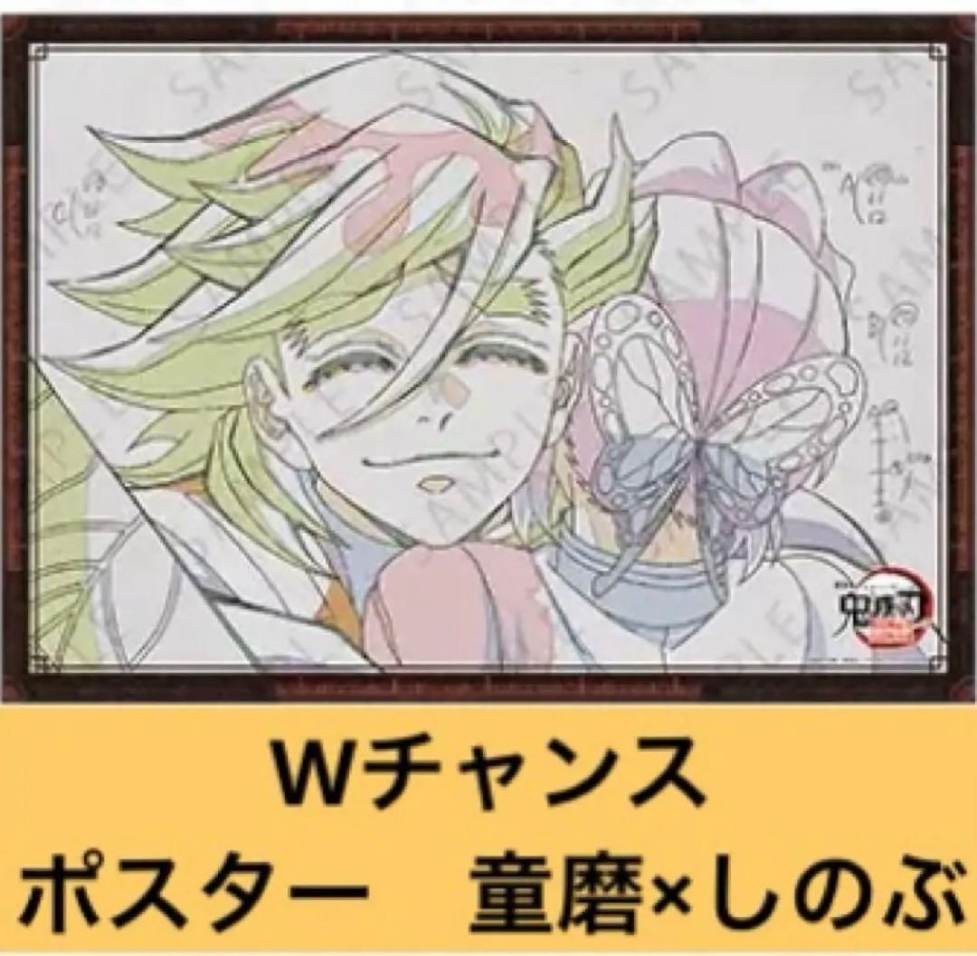 ポスター　鬼滅の刃　ダイニング　Wチャンス　童磨　しのぶ　お楽しみくじ