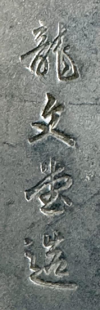 昭和二年秋造 龍文堂 弦裏純銀張り 純銀摘蓋鉄瓶 純銀摘 共箱 WWST079