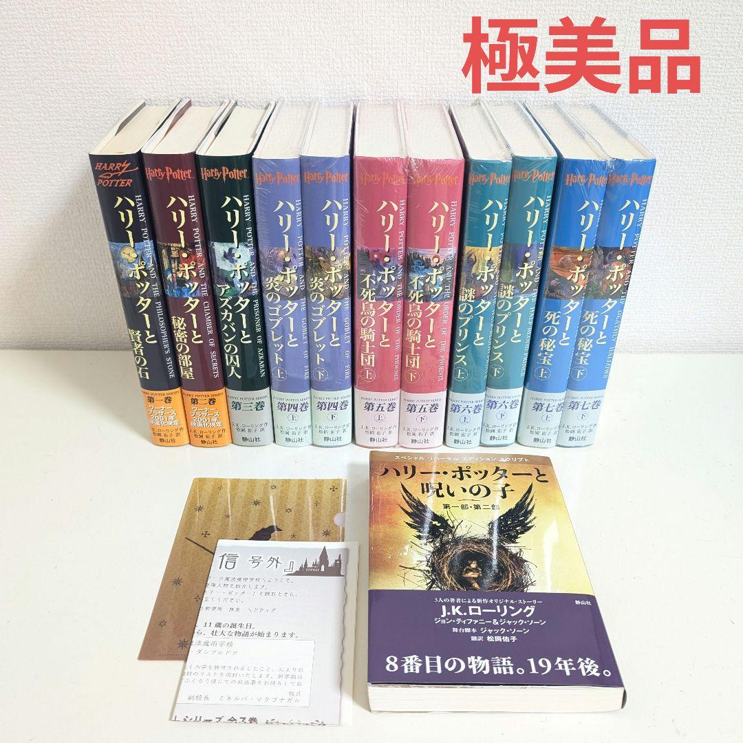 【極美品】 ハリー・ポッター　全巻 + 呪いの子 12冊セット　未開封あり
