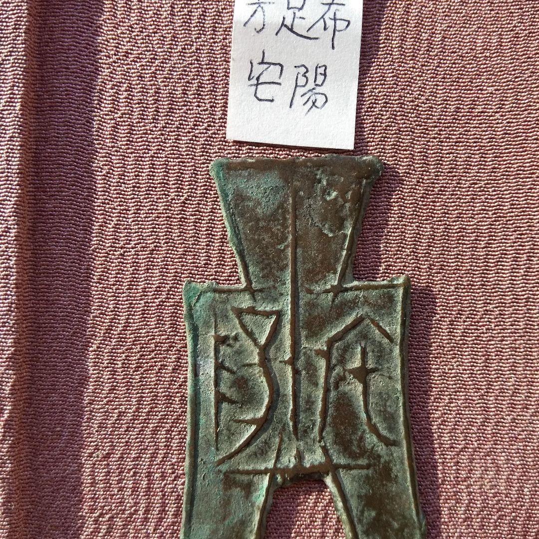 方足布 宅陽 古文銭 韓　春秋戦国 中国 貨幣