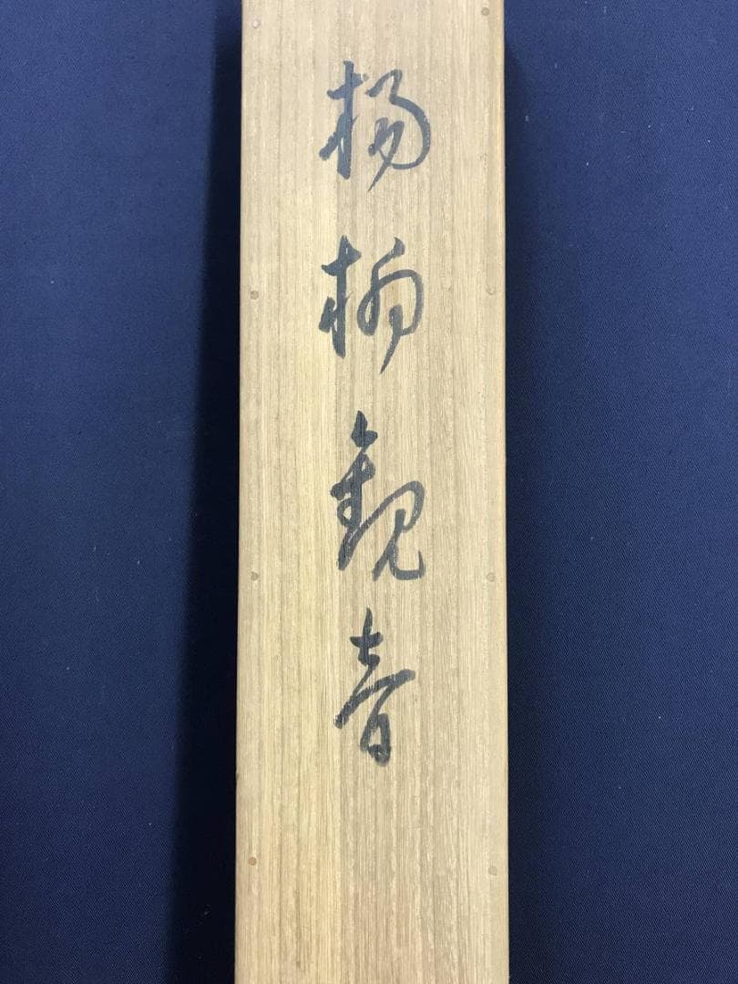 【真作】管美紀/揚柳観音図/観音図/仏事掛/人物図/掛軸/名家伝来/AD-374