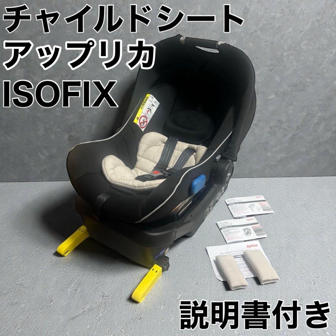 ❤️美品❤️アップリカ　ペース付 チャイルドシート 2079007 2024041