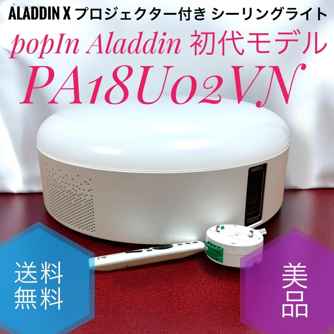 ☆美品 Aladdin X ポップインアラジン 初代モデル ‎PA18U02VN