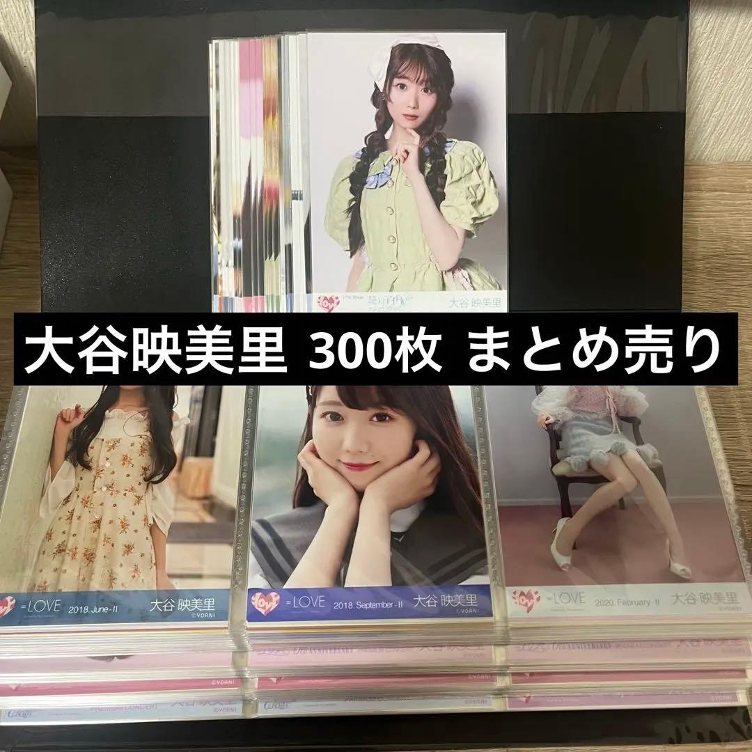 大谷映美里 生写真330枚 ミニフォトID まとめ売り