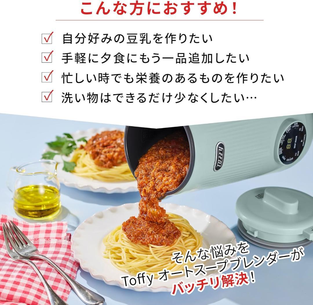 【新品】Toffy/トフィー オートスープブレンダー〈セラミックコートタイプ〉