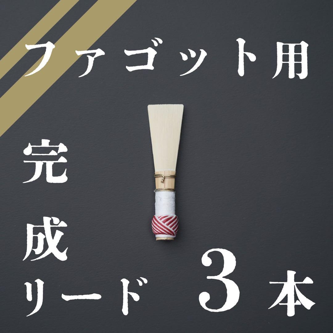 ファゴット用完成リード 3本セット