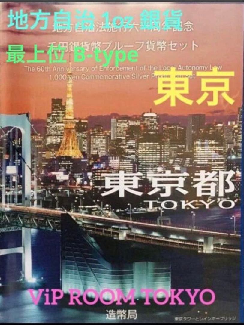 地方自治 東京都 B#viproomtokyo