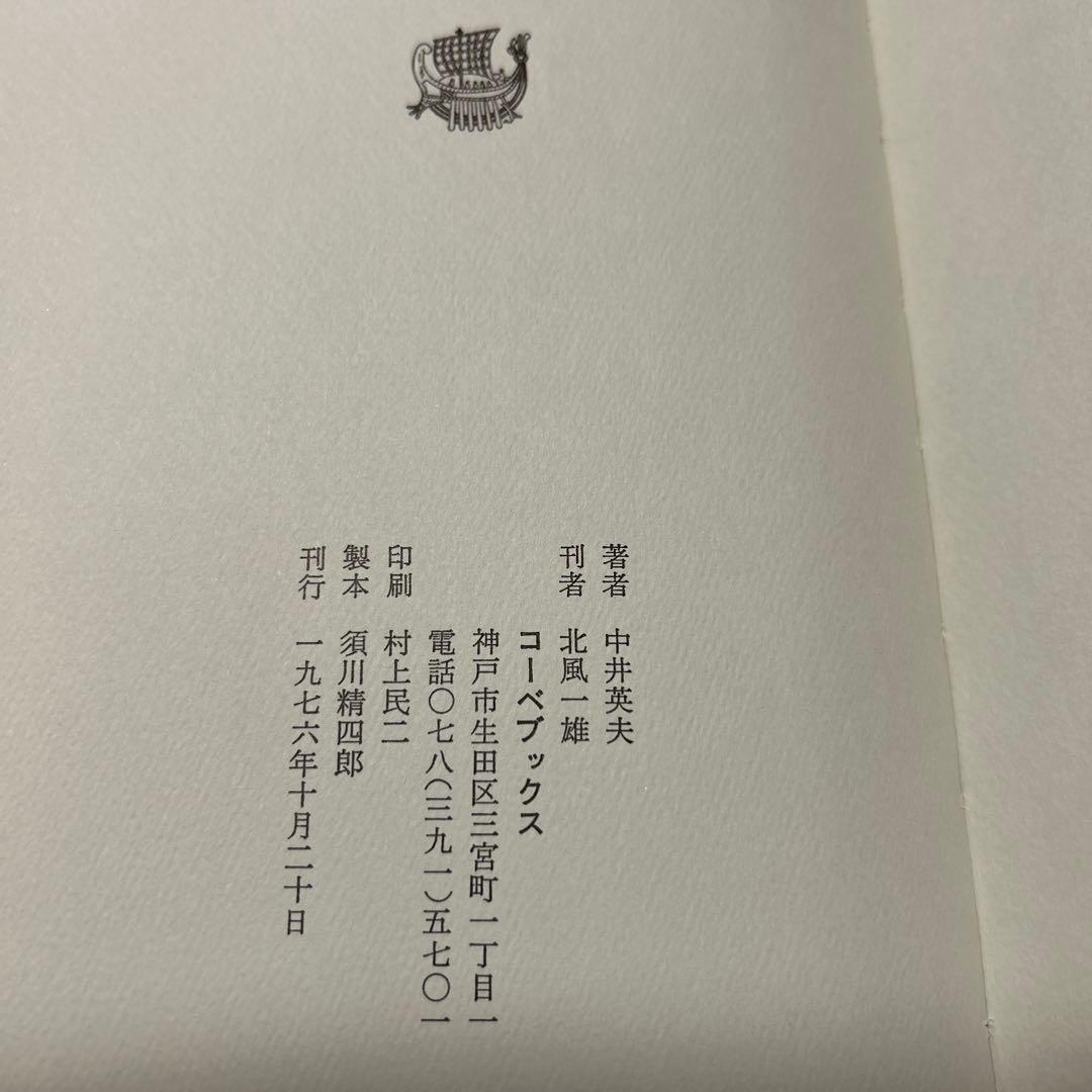 値下げ[限定380部！サイン]『幻戯』中井英夫短編小説集　毛筆署名　題名　外中箱