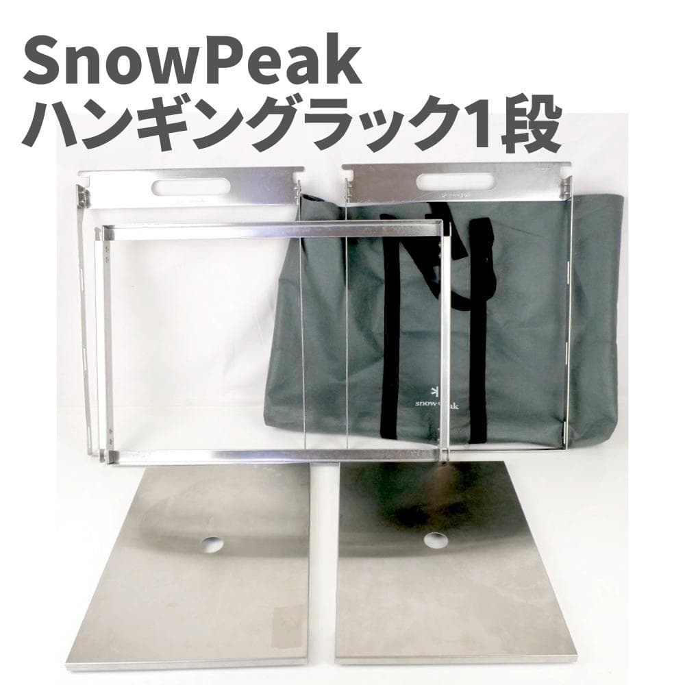 IGTハンギングラックフレーム スノーピーク 1段 ステンレストレー 2枚