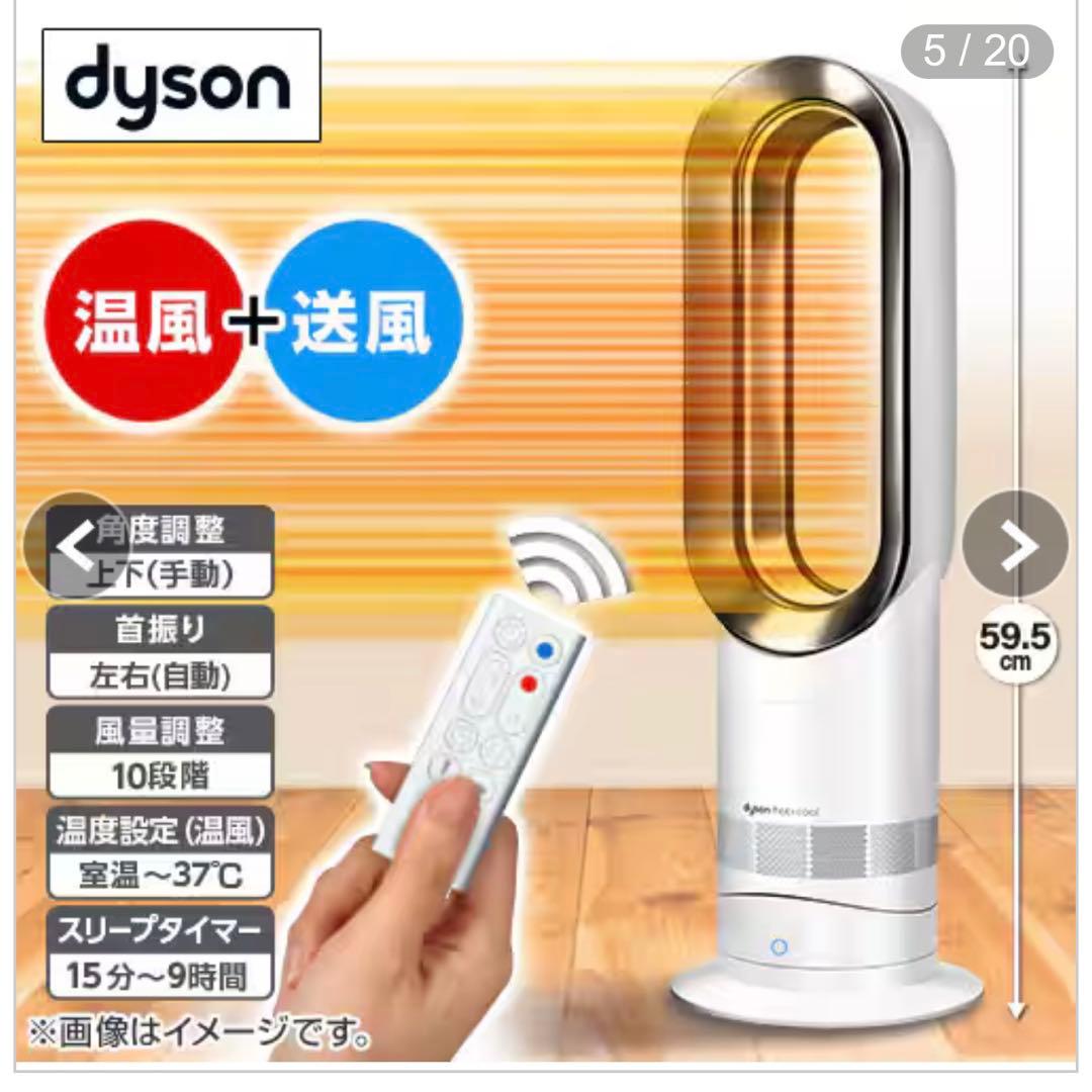 【2025年製】dyson hot+cool 温風ヒーター＆扇風機