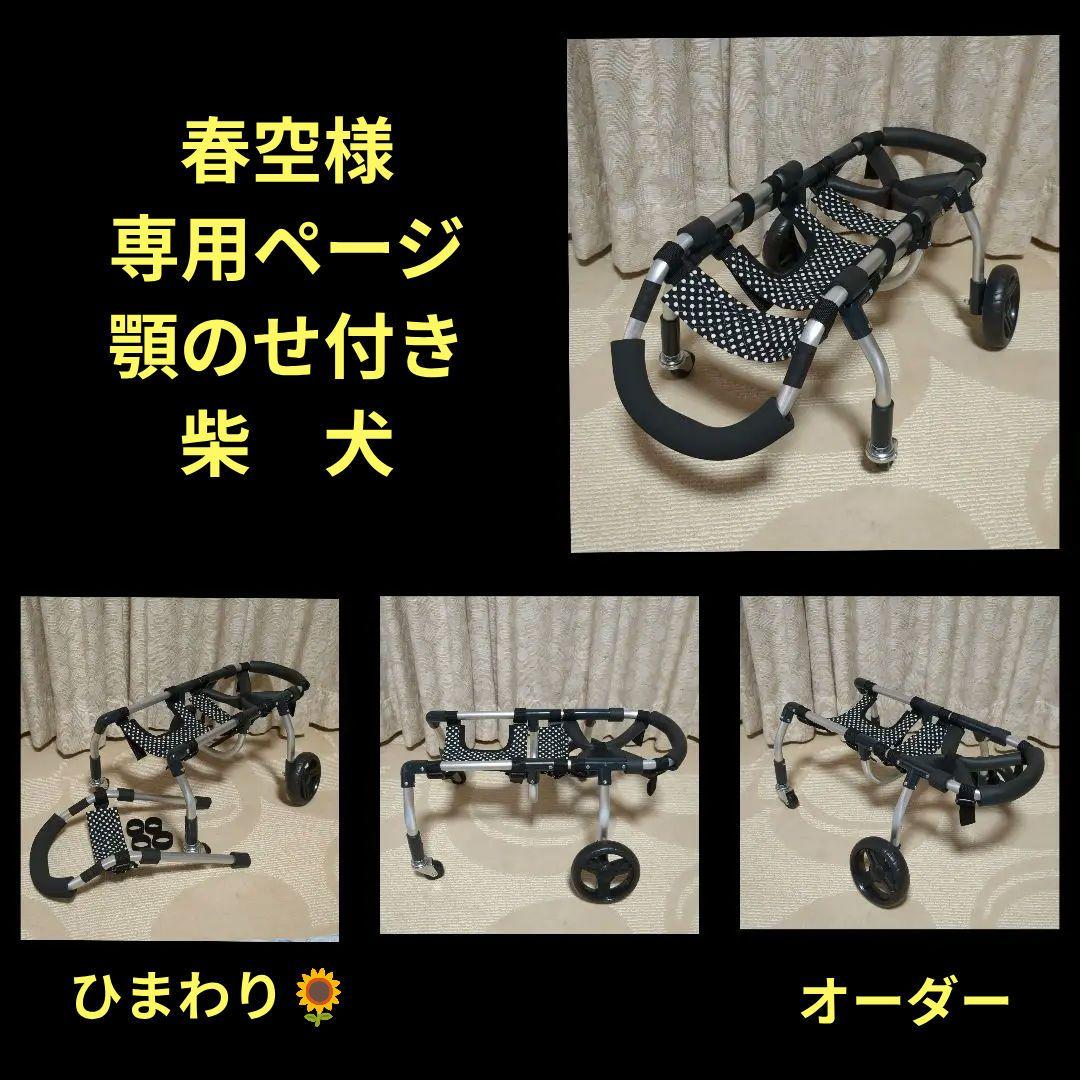 柴犬4輪　リハビリ　食事補助　犬用車椅子　シニア補助　犬の歩行器