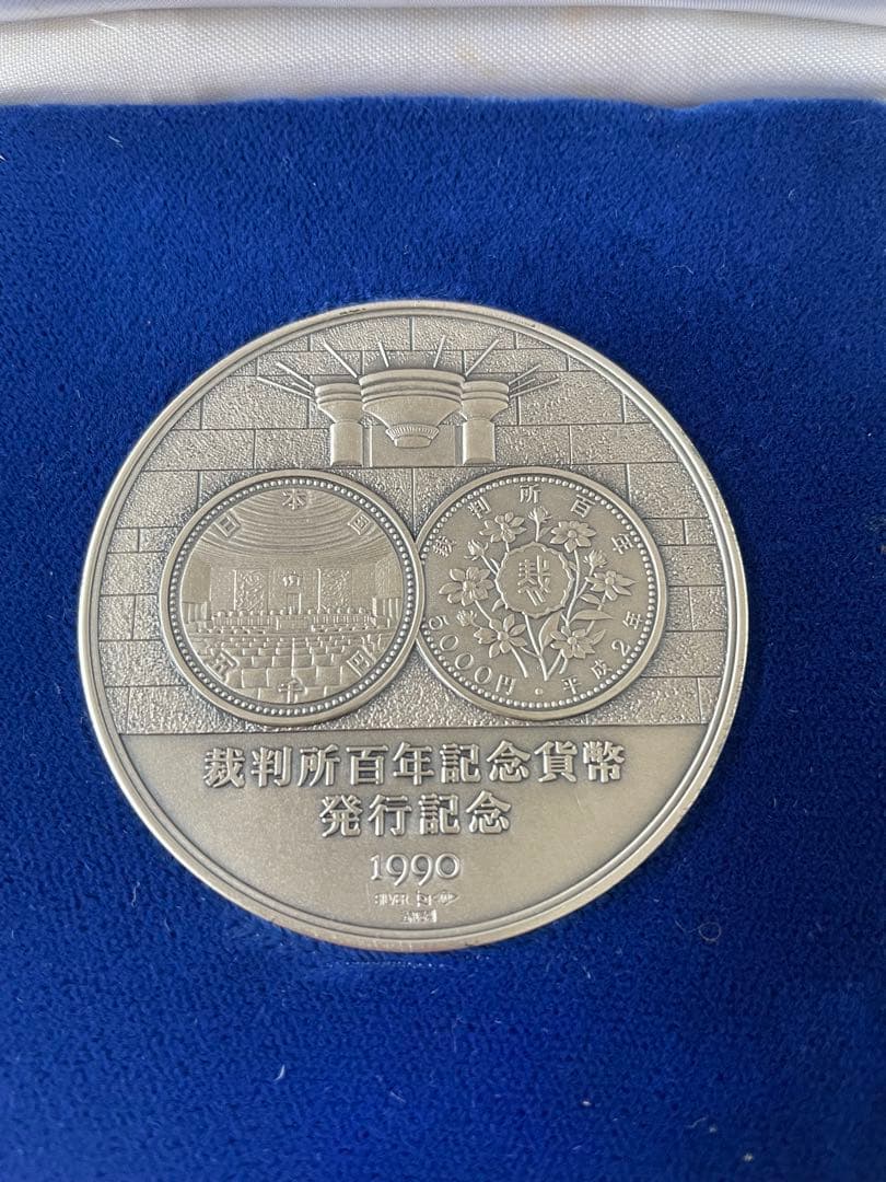【希少レアモデル】造幣局製　裁判所百年記念貨幣 発行記念メダル