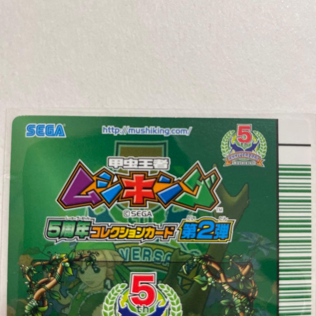 【未使用】スーパーウィニングショット ムシキング 5周年 コレクションカード