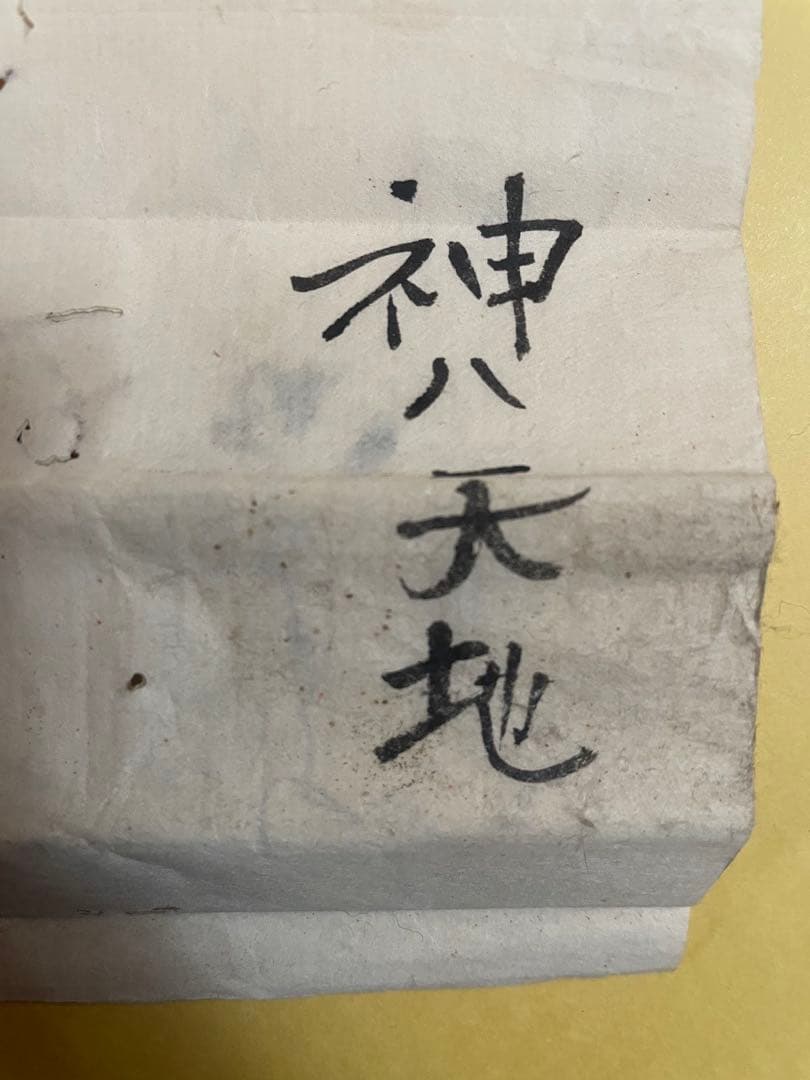 大事な古文書