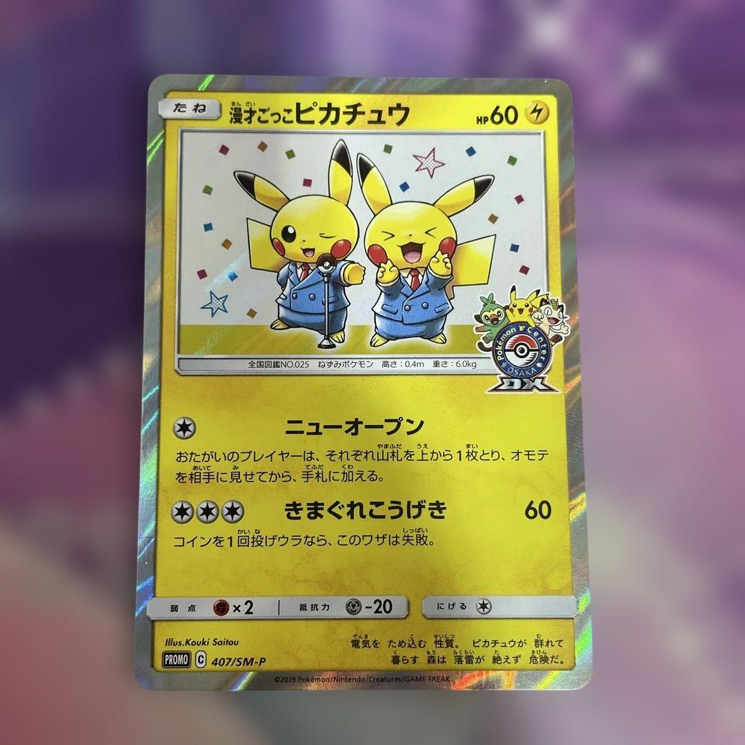 ピカチュウ プロモカード HP60 漫才ごっこピカチュウ