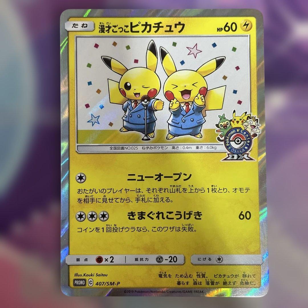 ピカチュウ プロモカード HP60 漫才ごっこピカチュウ