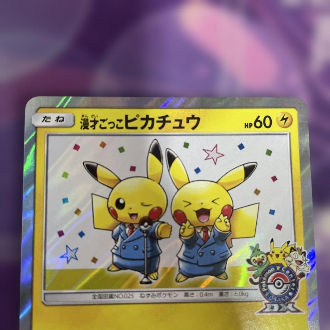 ピカチュウ プロモカード HP60 漫才ごっこピカチュウ