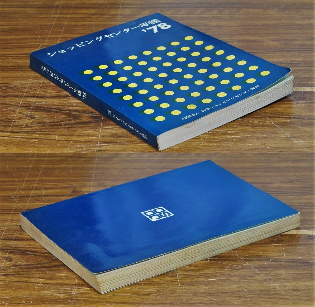 ショッピングセンター年鑑'78/社団法人 日本ショッピングセンター協会