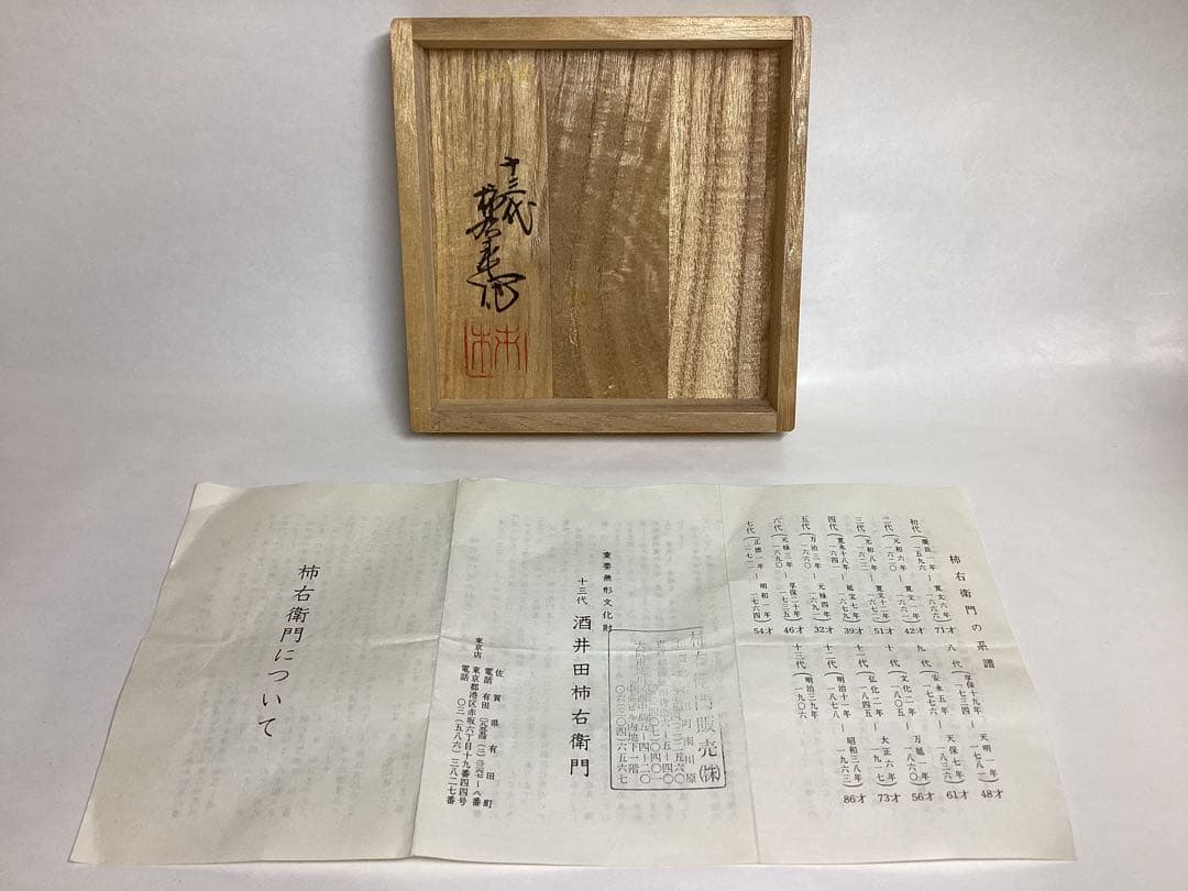 茶入 茶壷 白磁 13代酒井田柿右衛門 木箱入 茶道具 古物品